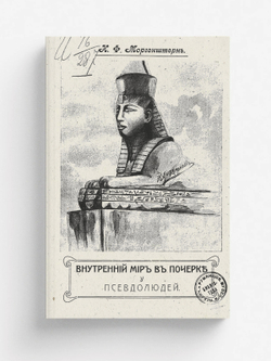 Внутренний мир в почерке у псевдолюдей | Моргенштерн Илья Федорович