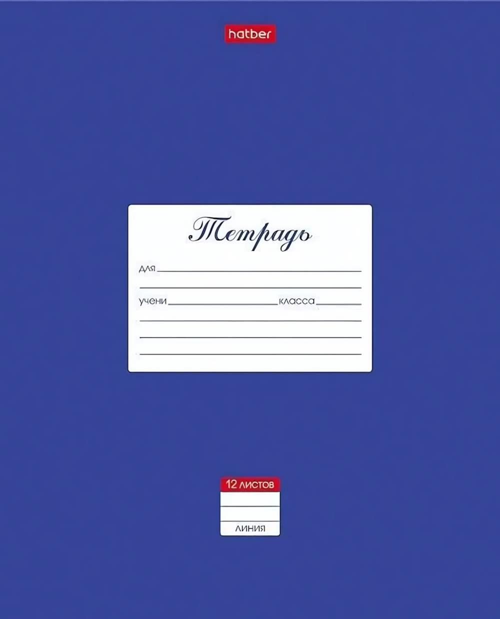 Тетрадь А5 12л. линия "Классика. Синяя" (Хатбер)