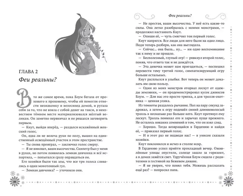 Winx. Добро пожаловать в Магикс! (книга)