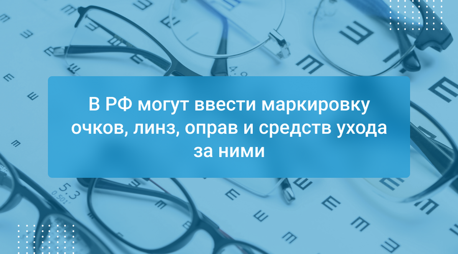 В РФ могут ввести маркировку очков, линз, оправ и средств ухода за ними