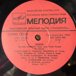 Винтажная виниловая пластинка LP Август Демон (СССР 1988)