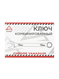 Ключ комбинированный 10 мм ARNEZI R1030010