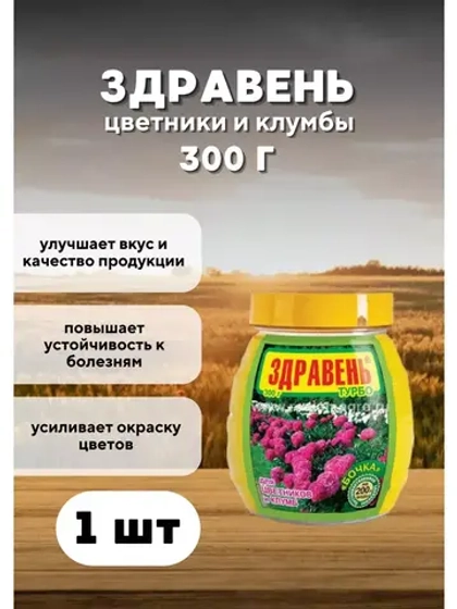 Здравень Турбо удобрение для цветников и клумб 300гр *1шт