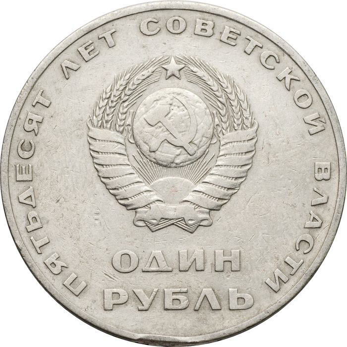 1 рубль 1967 «50 лет Советской власти» VF