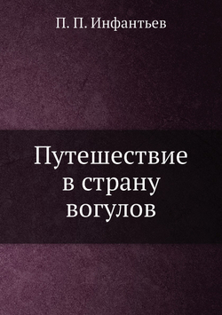 Путешествие в страну вогулов | П. П. Инфантьев