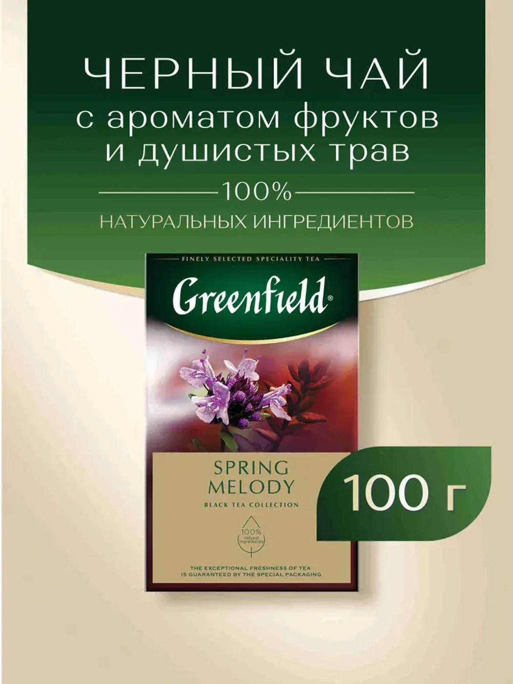 Чай листовой чёрный Greenfield Spring Melody, 100 г