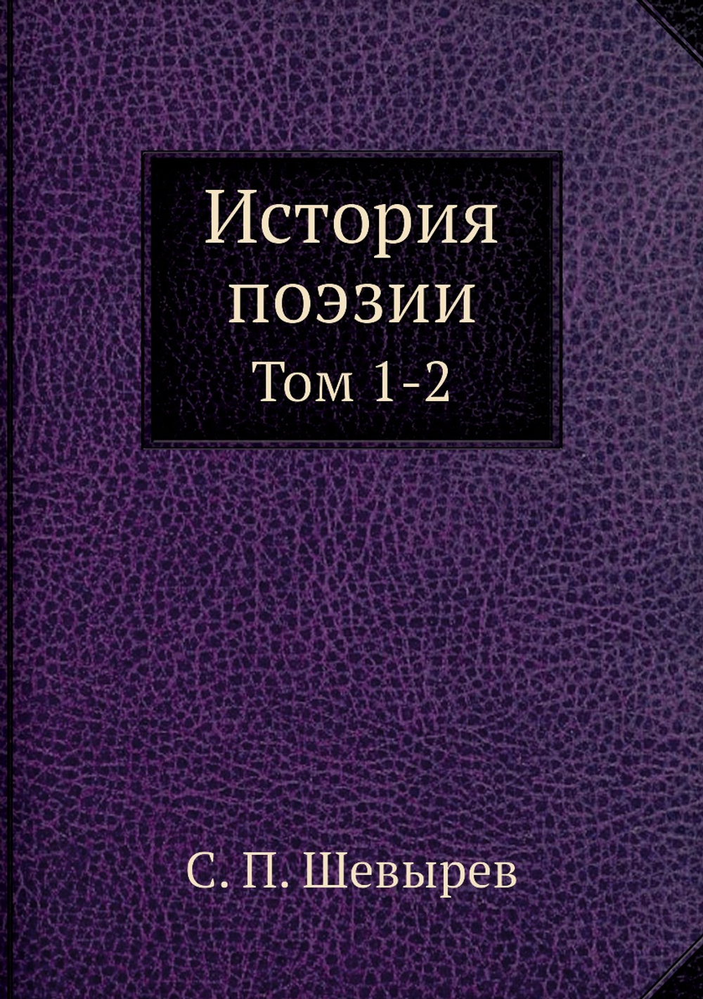 История поэзии. Том 1-2 | С. П. Шевырев