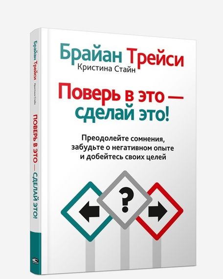 Поверь в это сделай это!