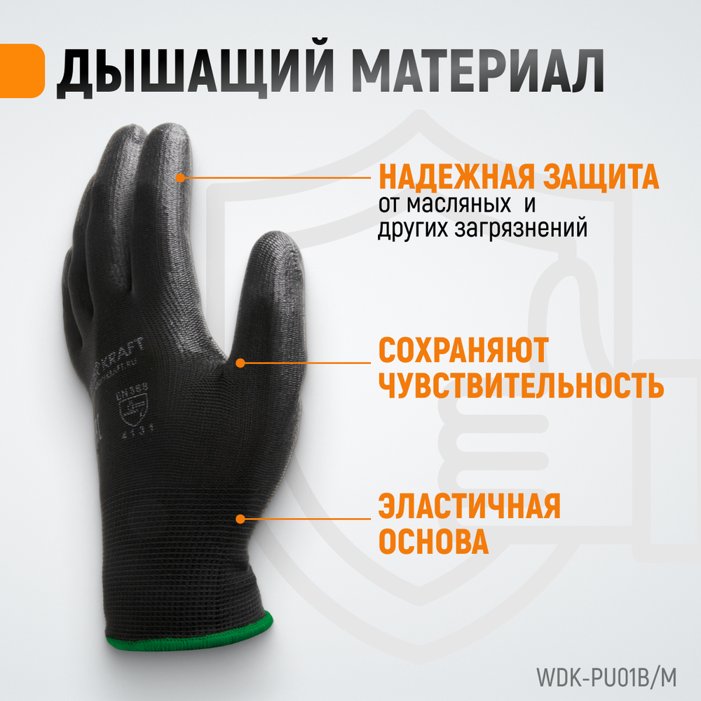 WDK-PU01B/M Перчатки черные защитные эластичные из нейлона с покрытием, 1 пара, размер M