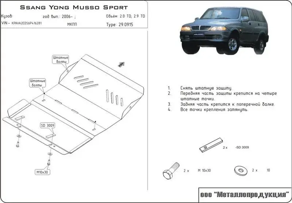 Защита картера Sheriff для Tagaz Road Partner 2008-2011 арт.29.0915