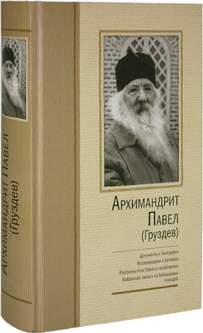 Архимандрит Павел (Груздев). Документы к биографии. Воспоминания. Рассказы о Павла о  своей жизни. Избранные записи из тетради.