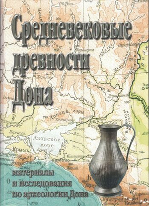 Средневековые древности Дона