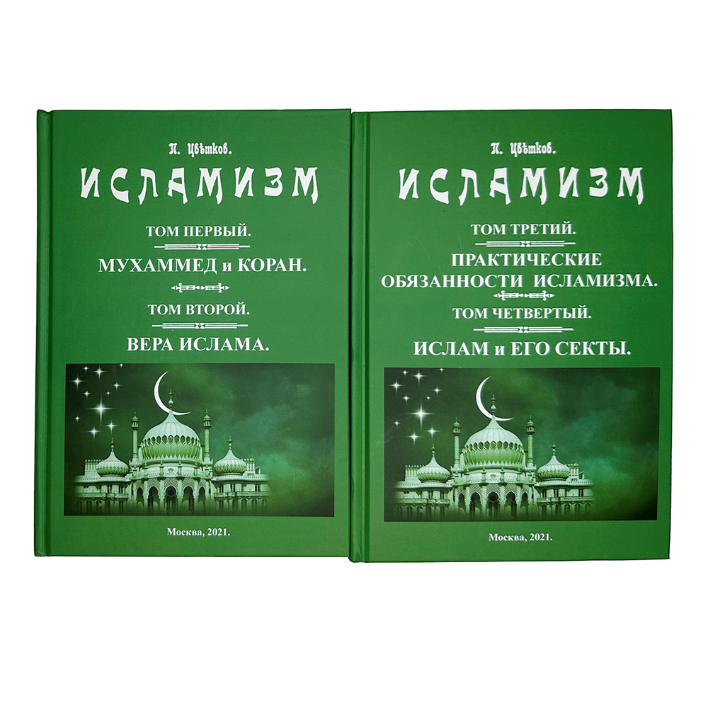 Цветков П. Исламизм в 2-х кн. Репринт, М. Изд. Секачёва, 2021 г. содержит 4 тома издания  1913 г.