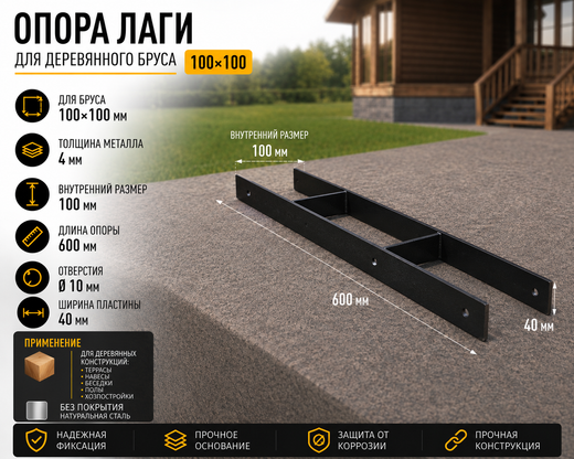 Опора для бруса 100х100 и 100х150