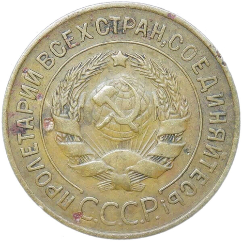 3 копейки 1927 (F)