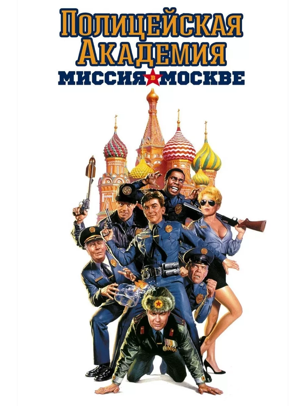 Полицейская академия 7: Московская миссия (1994) (DVD-R)