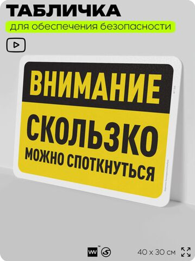 Табличка для обеспечения безопасности "Внимание, скользко", для офиса, по охране труда для предприятия, организаций, 40х30 см, Silver Plane x Айдентика Технолоджи