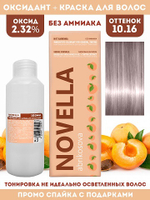 Novella Abrikosova Проф.Краситель Novella 10,16 + Оксидант 2.32% в ПОДАРОК 100мл+100мл
