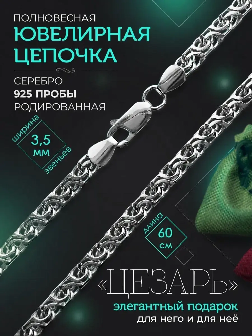 Серебряная цепочка Цезарь 3.5 мм родированная