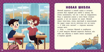 17 историй и сказок для первого чтения. Такие разные эмоции