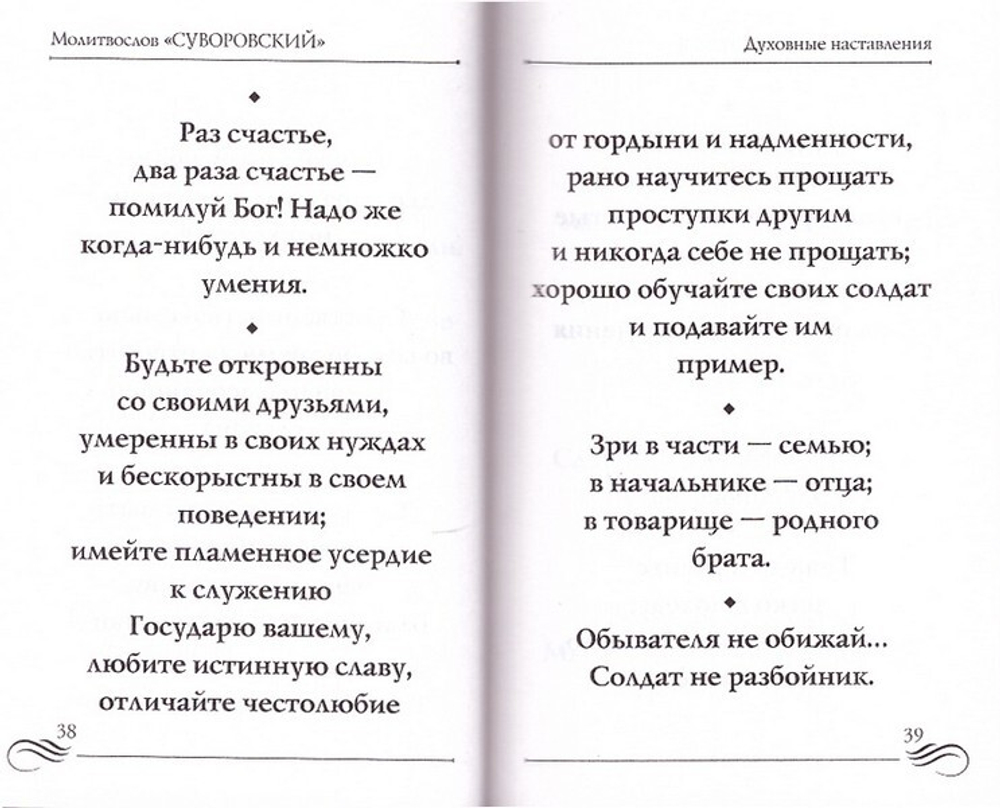 Молитвослов "Суворовский". Молитвы для воинов, включая созданные генералиссимусом А. В. Суворовым
