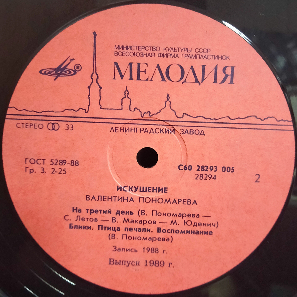 Валентина Пономарева / Искушение (LP)