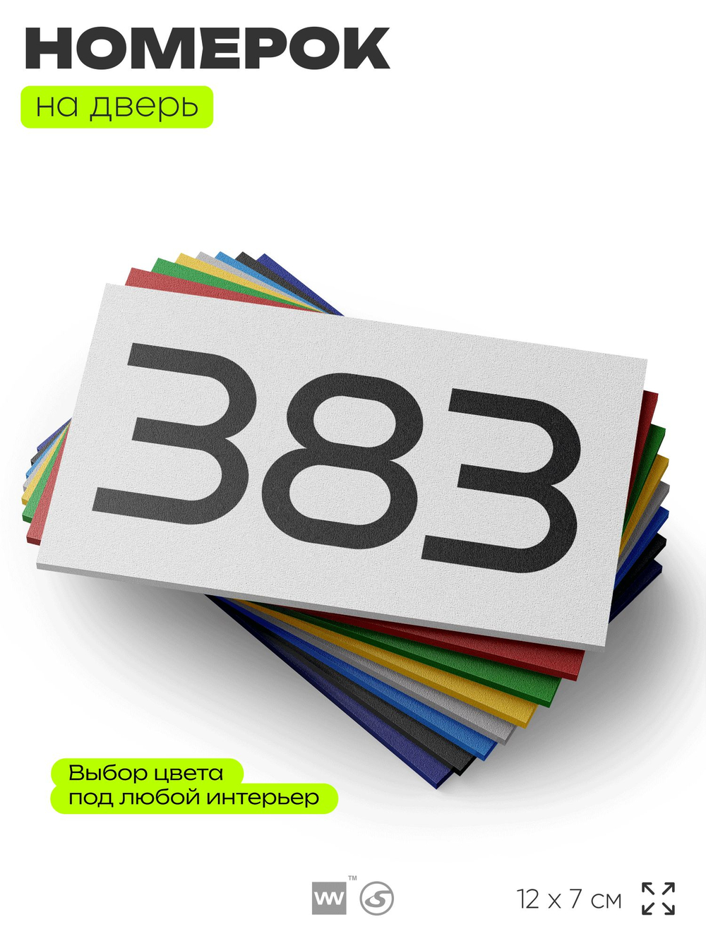 Номер на дверь 383, табличка на дверь для офиса, квартиры, кабинета, аудитории, склада, белая 120х70 мм, Айдентика Технолоджи