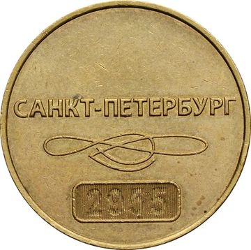 Жетон 1995 «60-летие Санкт-Петербургского метрополитена»