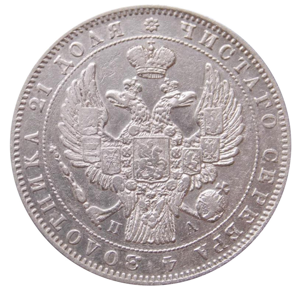 1 рубль 1846 год. СПБ-ПА. XF-AU (зеркальное поле)