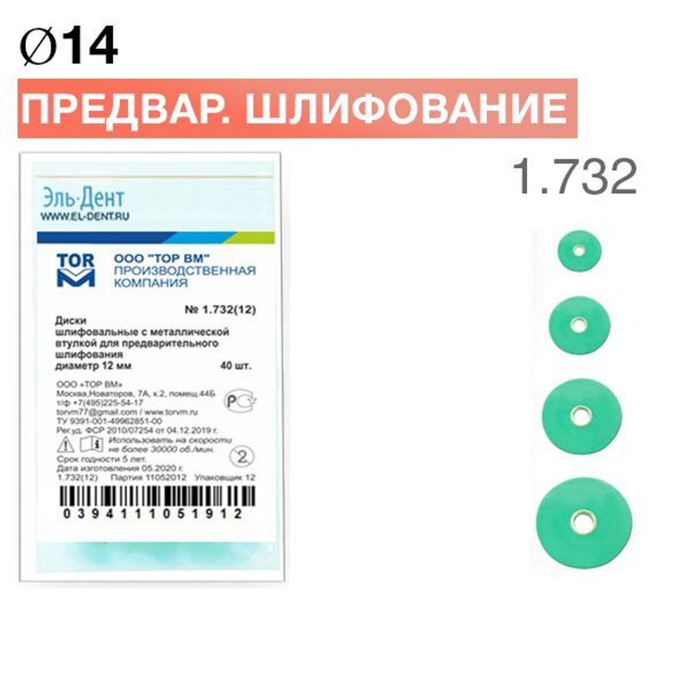 ТОР-1.732 Диски для предварительного шлифования d14мм (40 шт.)