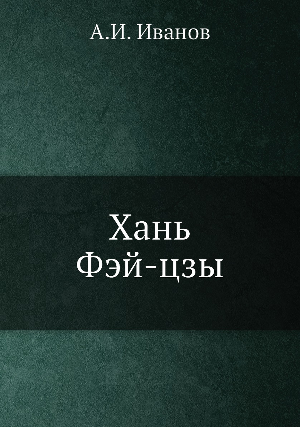 Хань Фэй-цзы | А.И. Иванов