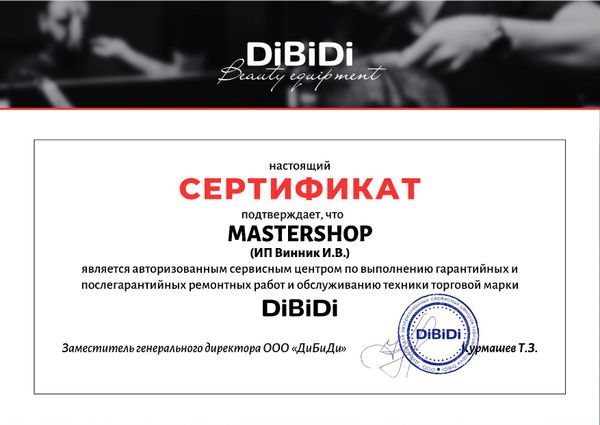 Авторизация сервисного центра MASTERSHOP в DiBiDi
