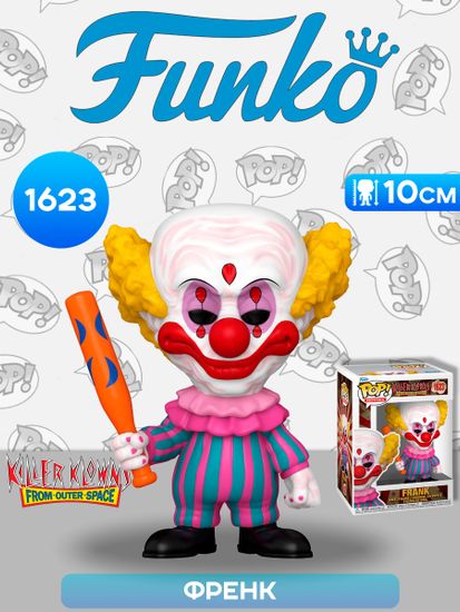Фигурка Funko POP! Movies Killer Klowns From Outer Space Frank (1623) 80802 / Фигурка Фанко ПОП! по мотивам фильма "Клоуны-убийцы из космоса", Френк