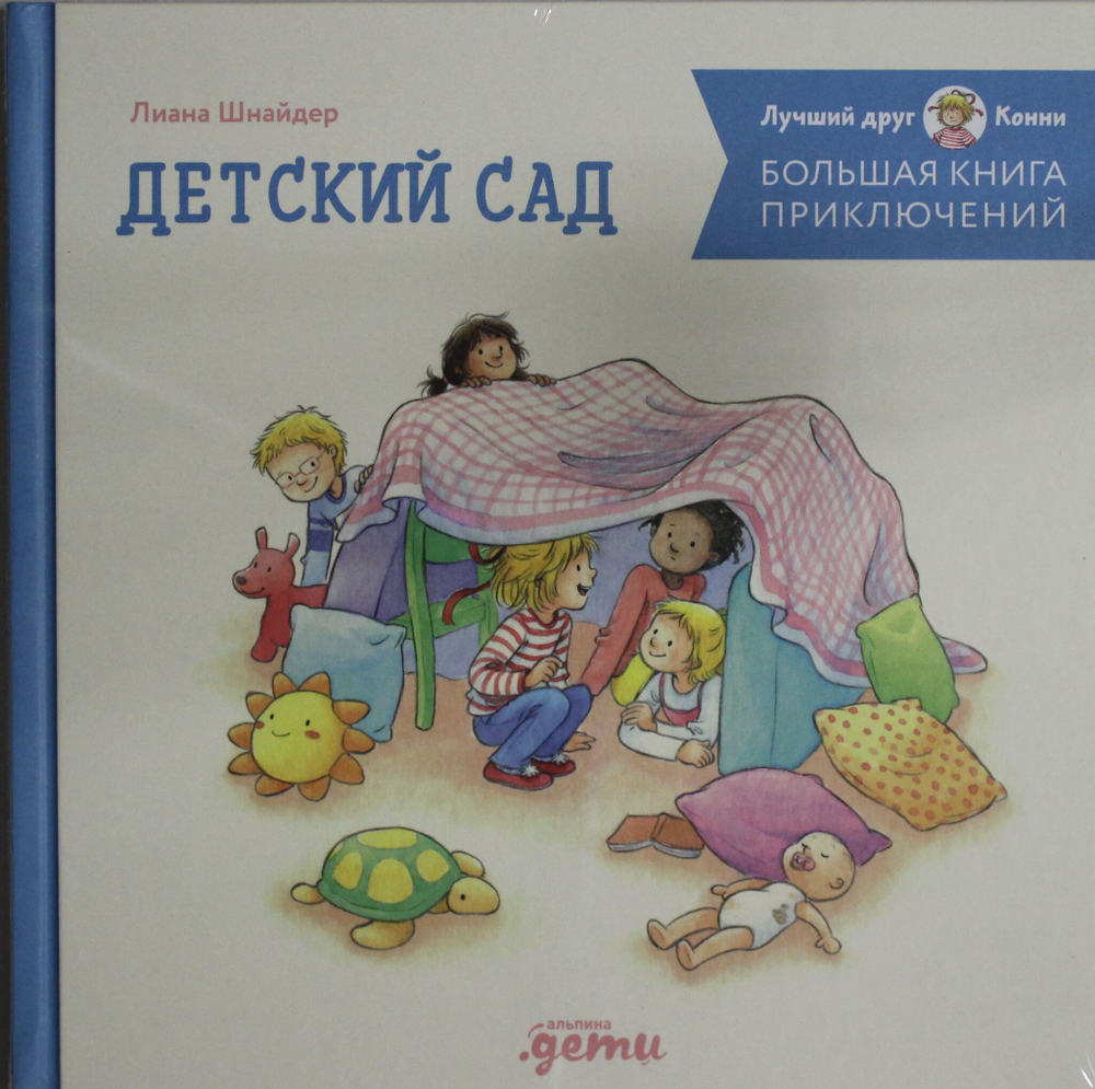 Большая книга приключений Конни: Детский сад