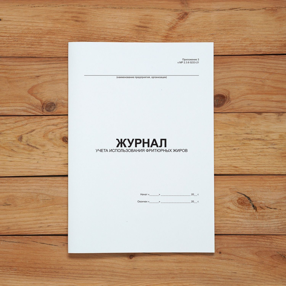 Журнал учета использования фритюрных жиров