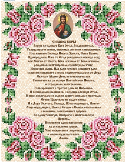 ИГ-472 Молитва Символ веры