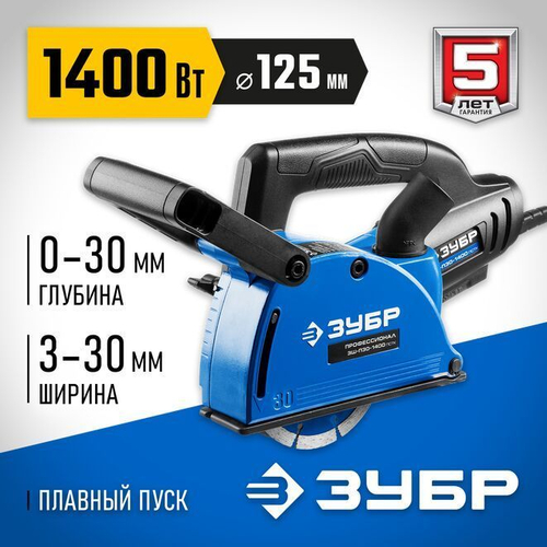Штроборез (бороздодел) электрический ЗУБР d 125 мм, 1400 Вт, 30 мм, Профессионал (ЗШ-П30-1400 ПСТ)