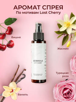 Спрей Armoule Lost Cherry для волос и тела 20 в 1