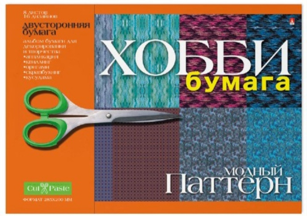 Набор цветной бумаги для аппликаций Hobby Time Модный Паттерн, двусторонняя, 8 листов, 16 дизайнов