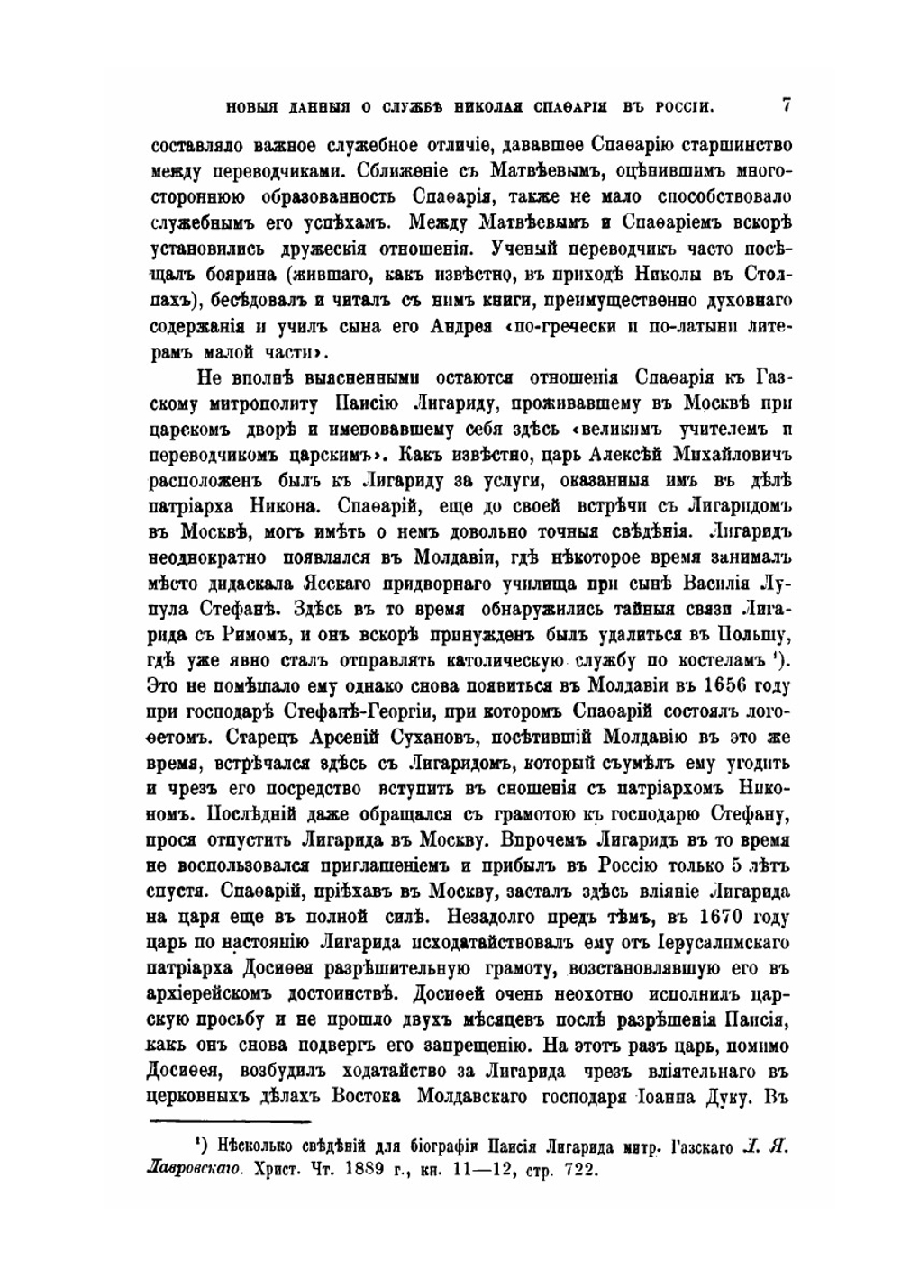 Новые данные о службе Николая Спафария в России. 1671-1708 | Ю.В. Арсеньев