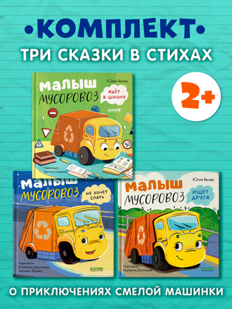 Комплект книг "Малыш Мусоровоз" (ищет друга, не хочет спать, идет в школу)