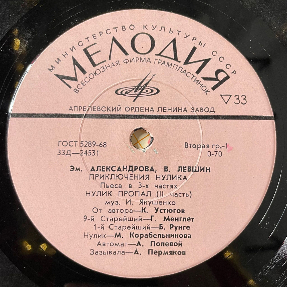 Винтажная виниловая пластинка LP Детская Сказка Эм. Александрова, В. Лёвшин, Приключения Нулика (Нулик Пропал. II Часть) (СССР 1975) 10 дюймов