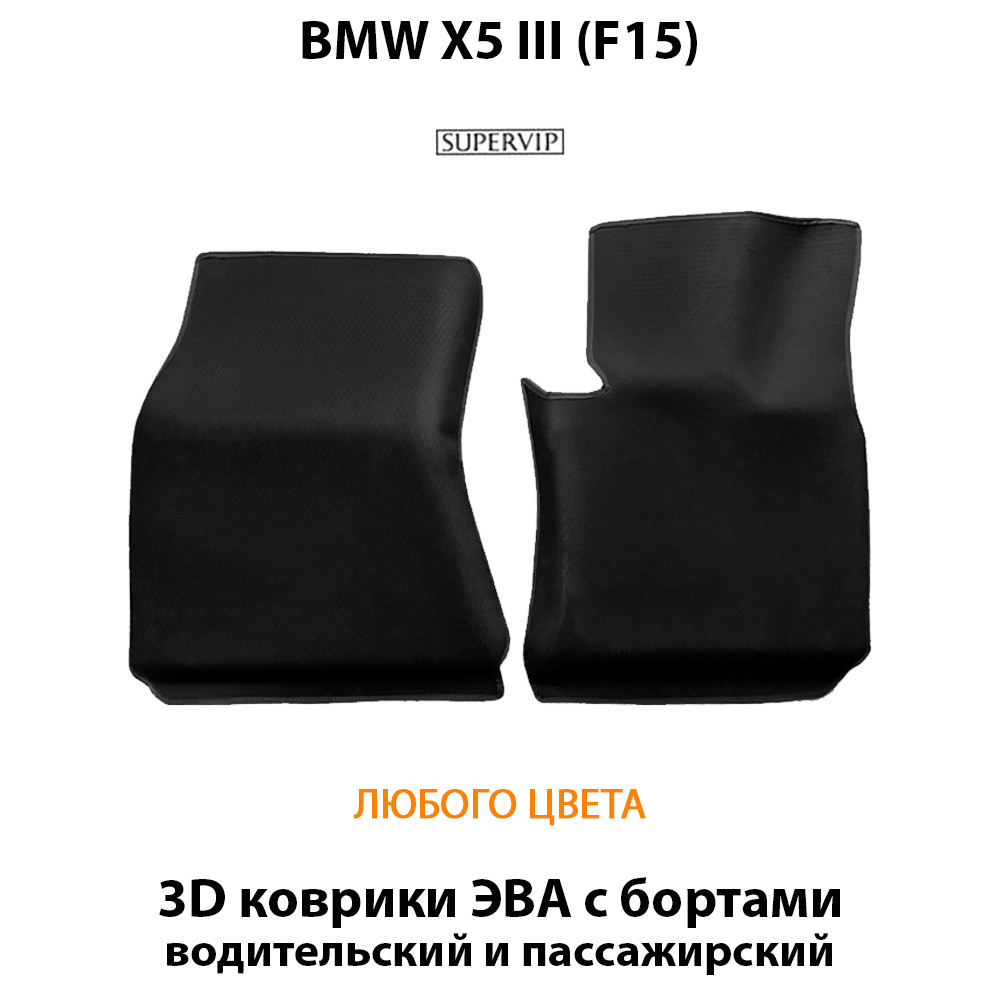 передние ева коврики в авто bmw x5 III f15, от supervip