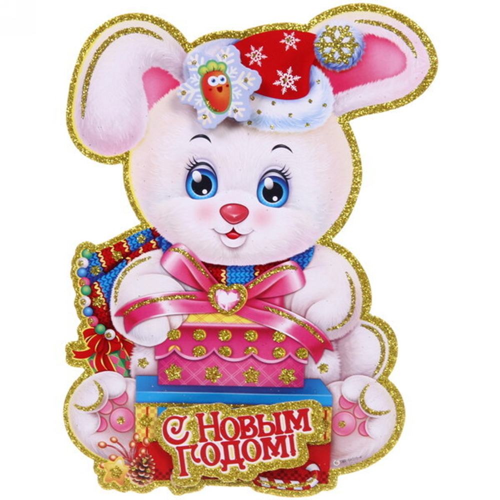 Плакат «Поздравление от зайки» 20 см