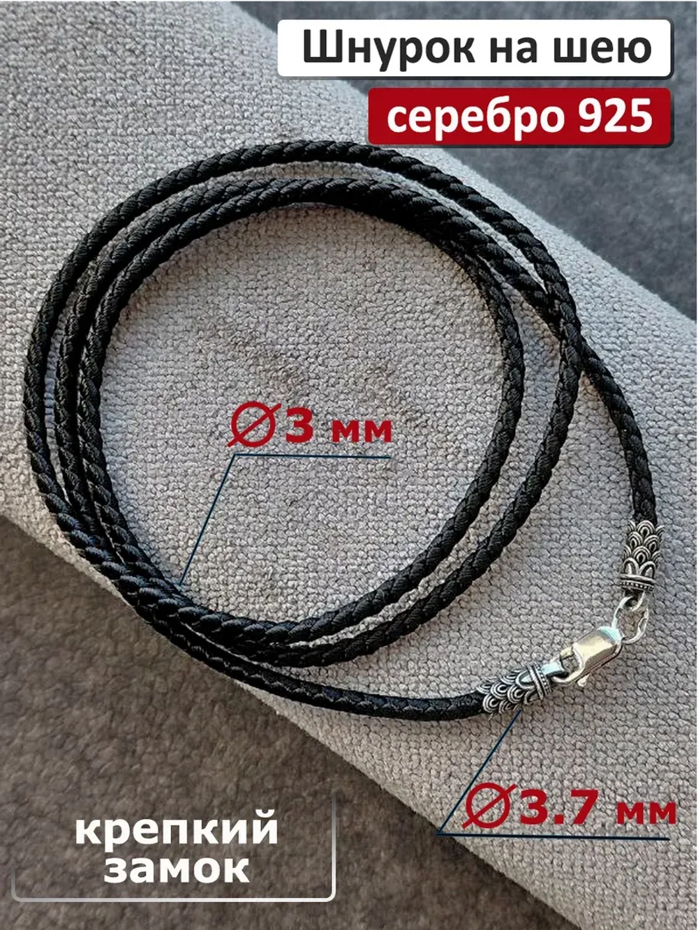 Ювелирный шнур для подвески из серебра