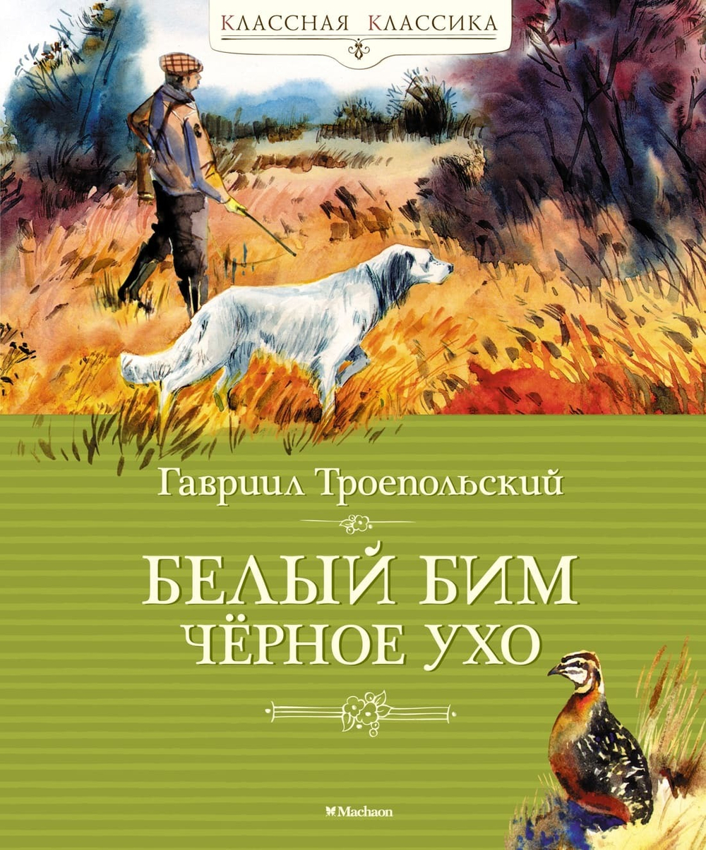 Белый Бим Чёрное ухо. Гавриил Троепольский