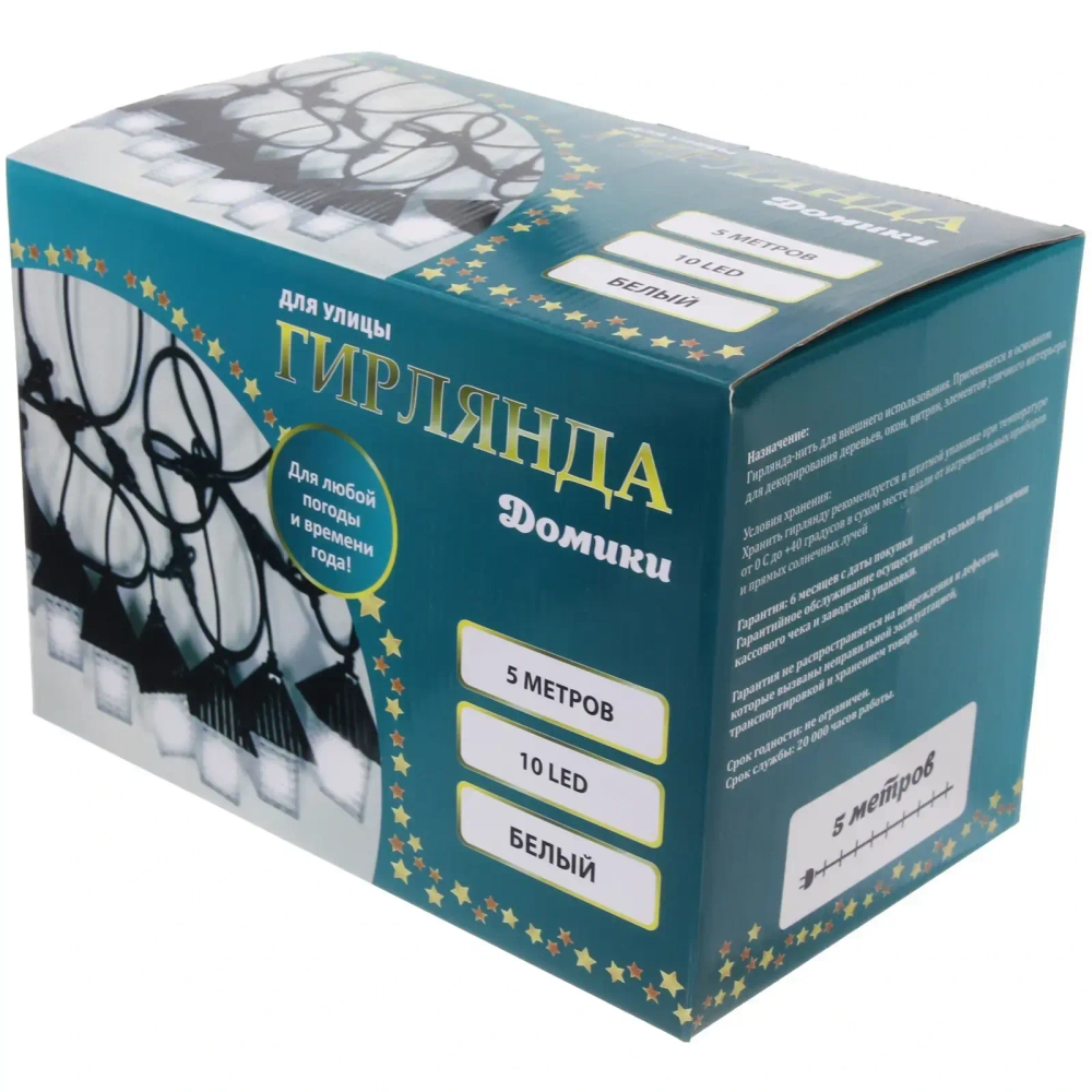 Гирлянда для улицы «Домики» 5 м 10 ламп LED (8,5*10 см) черн..пров, 1 реж.,IP-55 (220 V), Белый