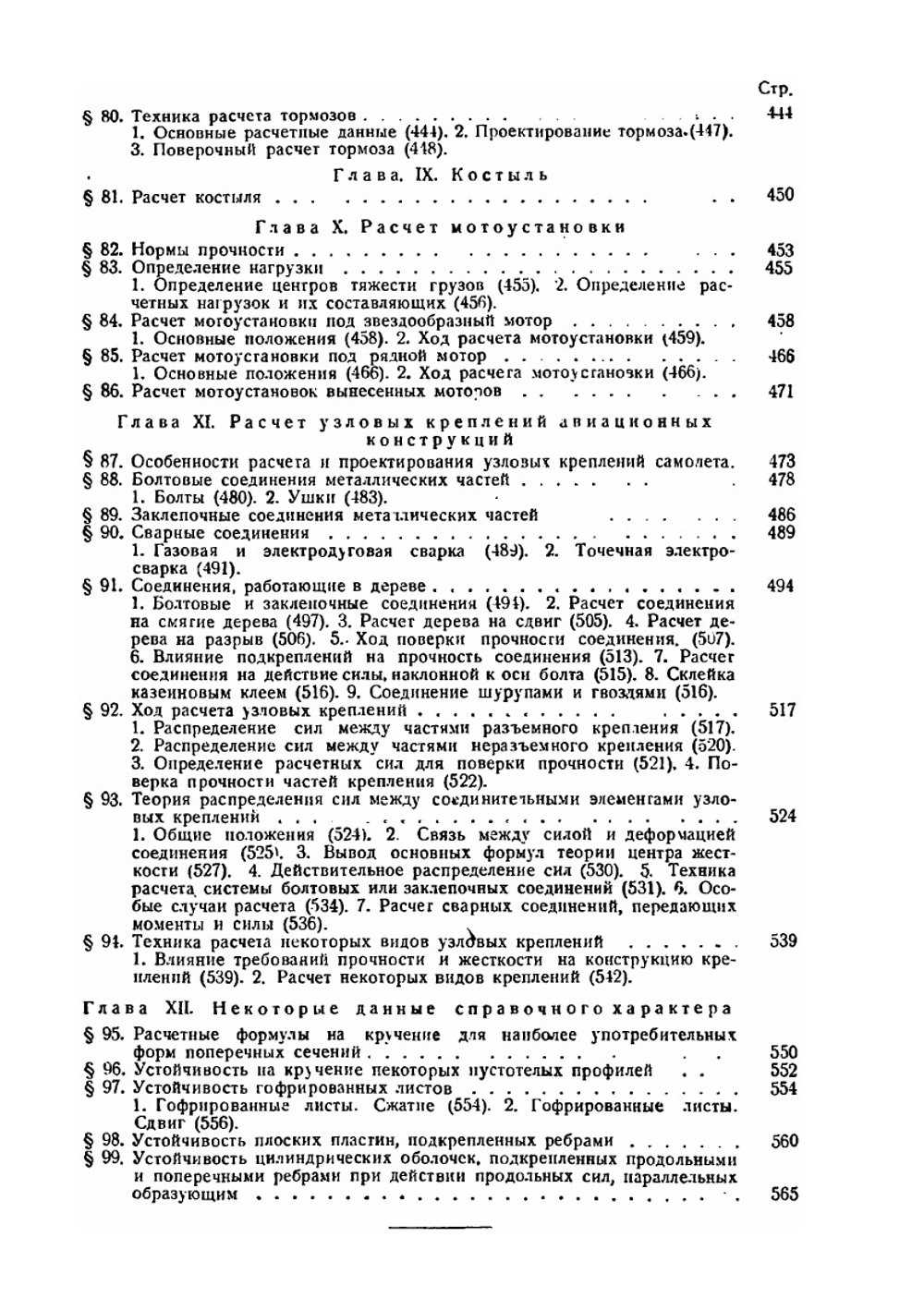 Строительная механика самолета. Том 2 | Г.Г. Ростовцев