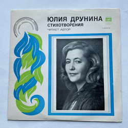 Винтажная виниловая пластинка LP Юлия Друнина Стихотворения (СССР 1980) 10 дюймов