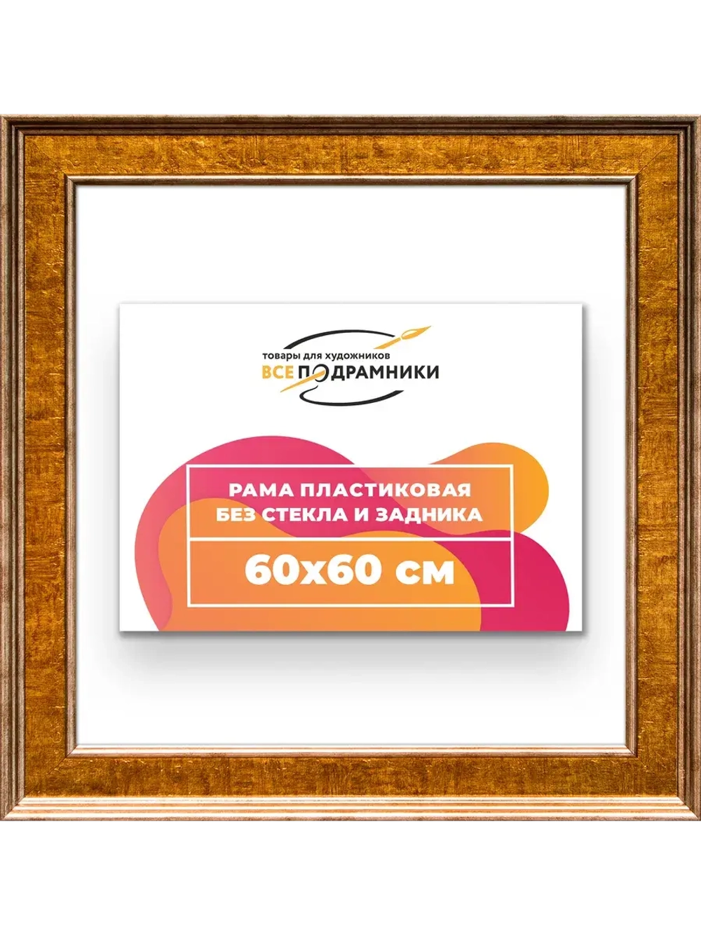 Рама для картин и фотографий 60x60